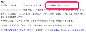 トレーダーズショップの注文番号